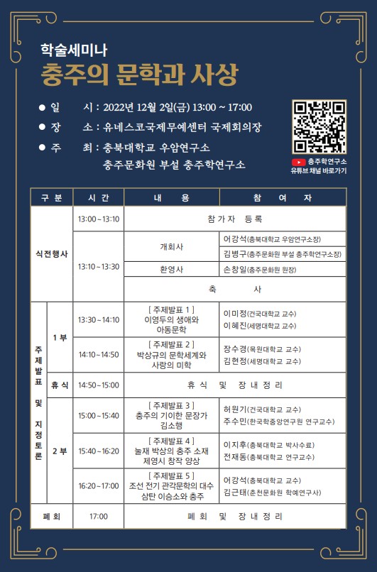충주학연구소, 충주의 문학과 사상 학술세미나 개최