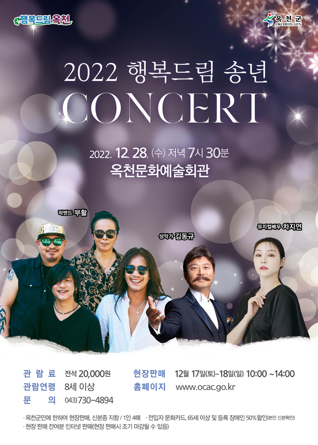 옥천군서 28일 모든 군민 행복 드림 송년 콘서트 개최