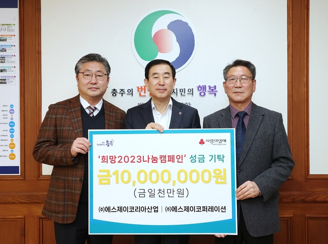 ㈜SJ코리아산업·㈜SJ코퍼레이션, 충주시에 성금 기탁