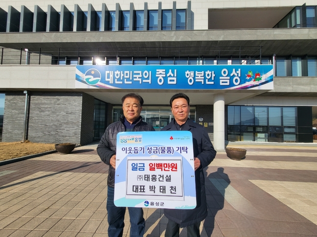 음성 태흥건설㈜ 박태천 대표 성금 100만 원 기탁