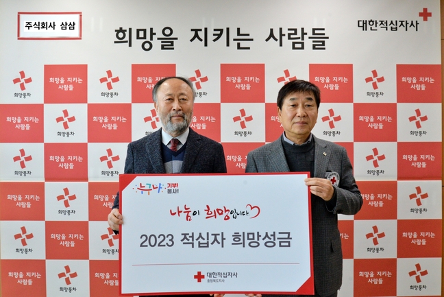 주식회사 삼삼, 적십자 희망성금 천만원 기부
