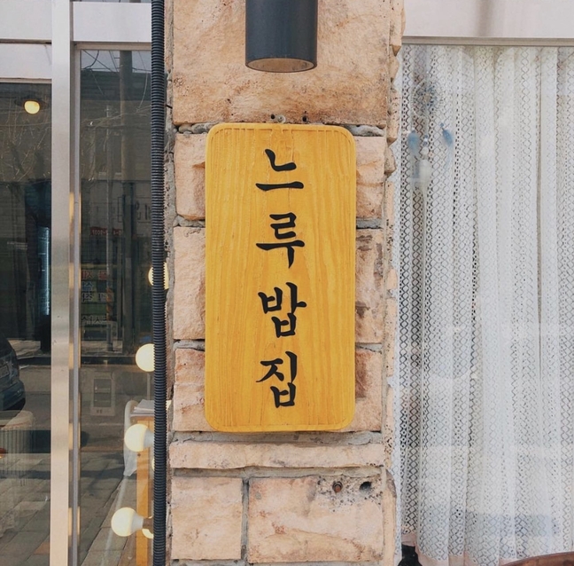 #샵스타그램 - 청주 운천동 느루밥집