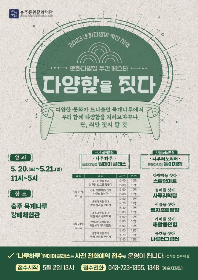 충주중원문화재단, 문화 다양성 주간행사 목계나무터에서 개최