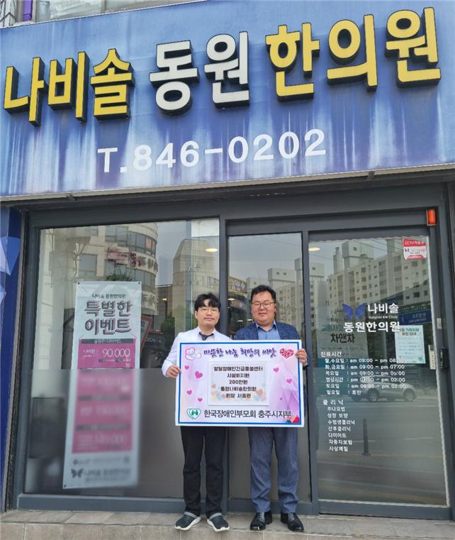 나비솔 동원 한의원, 충주장애인부모회에 시설비 지원
