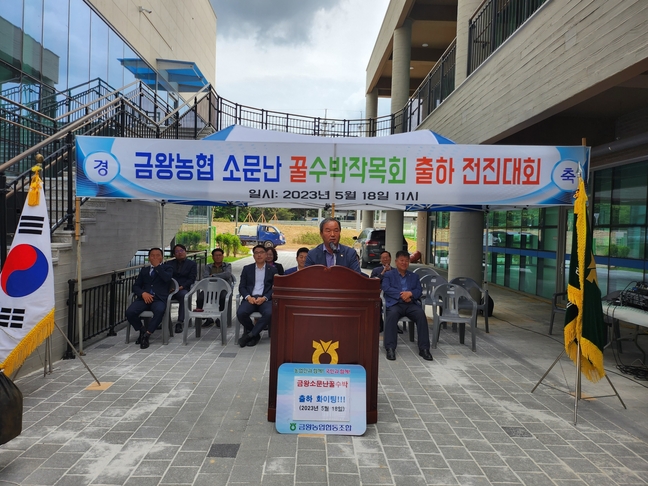 음성 금왕농협, 소문난 꿀수박 작목회 출하 전진대회 개최