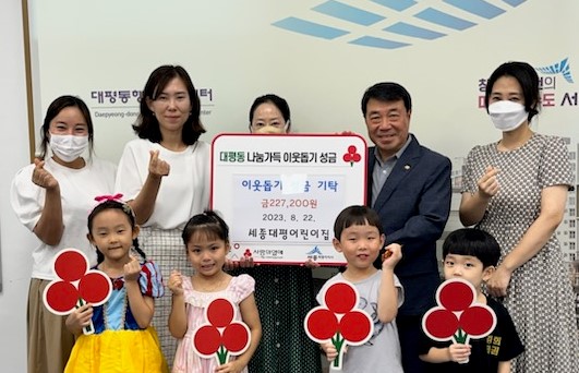 세종대평어린이집 이웃돕기 성금 기부