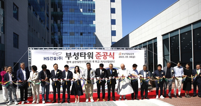 HS건설㈜, 평택 랜드마크 대규모 지식산업센터 부성타워 준공