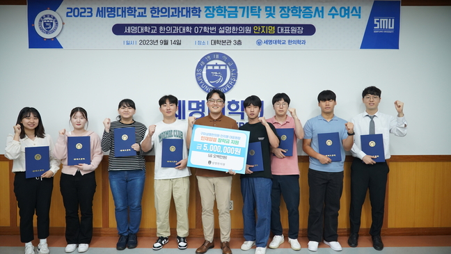 구미 설명한의원 안지명 대표원장, 세명대학교에 장학금 전달