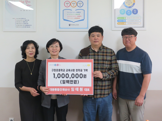 진천 구정초, (주)대광종합건재상사 장학금 기탁