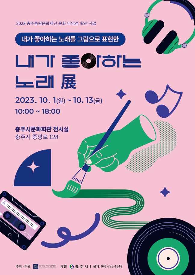 충주중원문화재단, 문화 다양성 전시회 개최