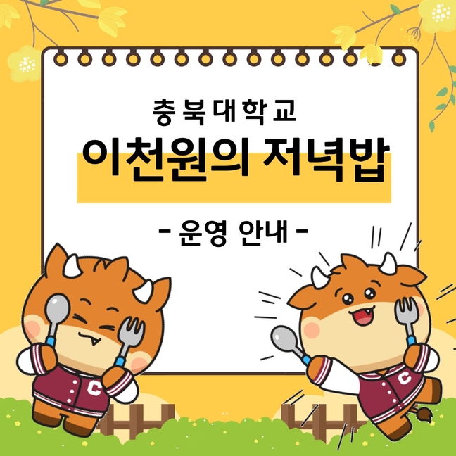 충북대, 천원의 아침밥 이어 2천원의 저녁밥 추진