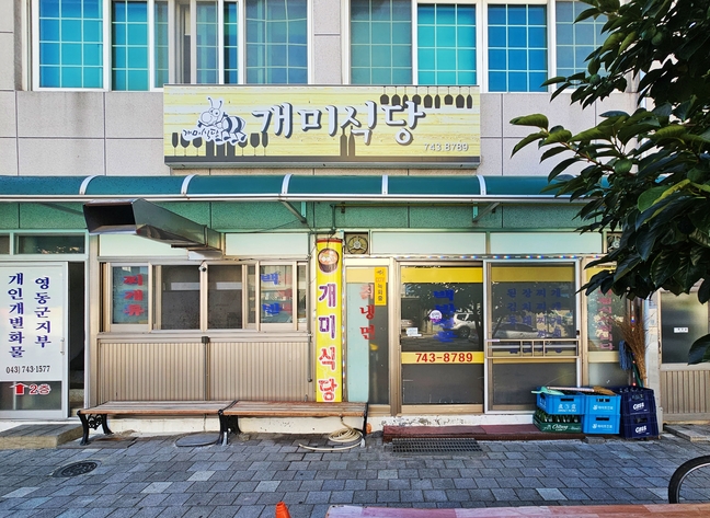 영동군SNS서포터즈 - 영동역 앞 개미식당