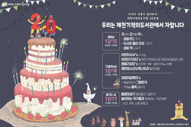 제천 기적의도서관 20주년 생일잔치 열려