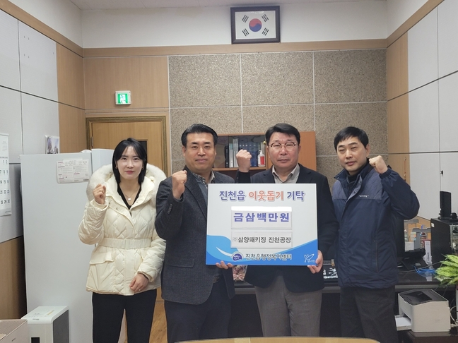 삼양패키징 진천공장, 진천읍에 성금 전달