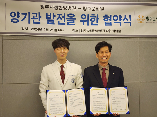 청주문화원 가족 주치의 청주자생한방병원