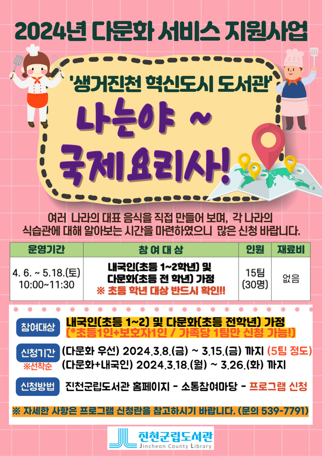 생거진천 혁신도시 도서관, 다문화 서비스 지원사업 운영