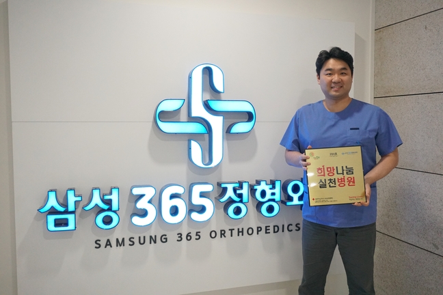 삼성365정형외과의원 희망나눔 실천병원 캠페인 동참