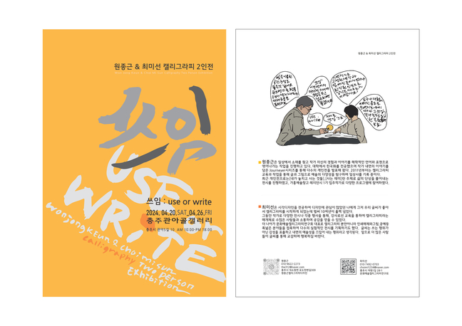 원종근&최미선 캘리그라피 2인전, 충주 관아갤러리 개최
