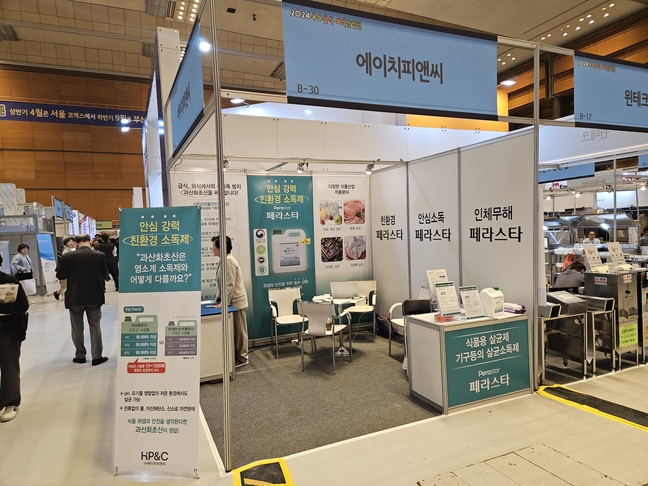 ㈜HP&C 2024 우수급식·외식산업전에서 만난다
