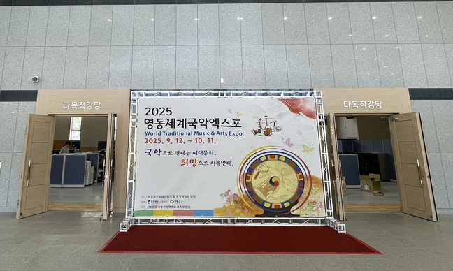2025 영동세계국악엑스포 성공 개최 본격 시동…사무국 조직 확대