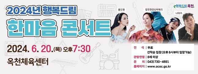 옥천군, 행복 드림 한마음 콘서트 개최
