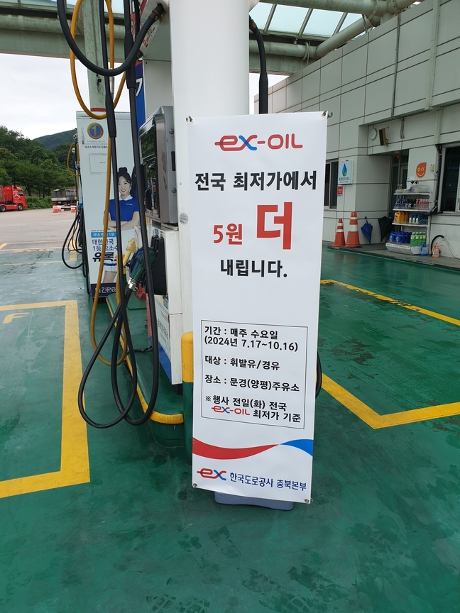 문경(양평 방향)주유소, 전국 최저가보다 5원 더 할인 이벤트