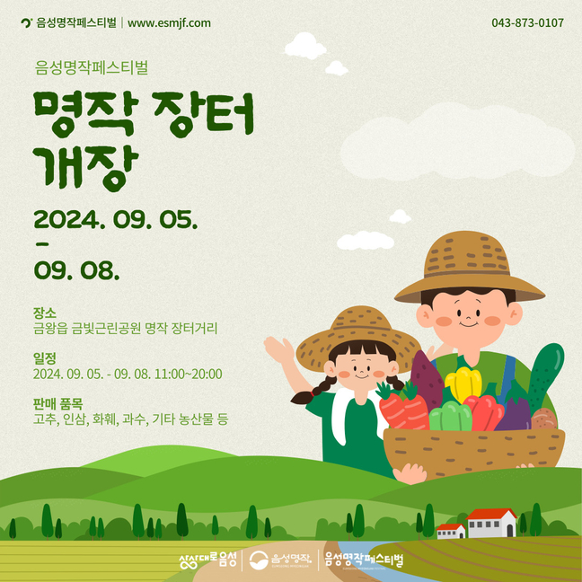 음성명작장터 이달 5∼8일 금왕읍 금빛근린공원서 개장