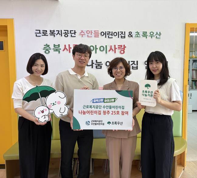 근로복지공단 수안들어린이집, 충북사랑 아이사랑 나눔어린이집 청주 25호 참여