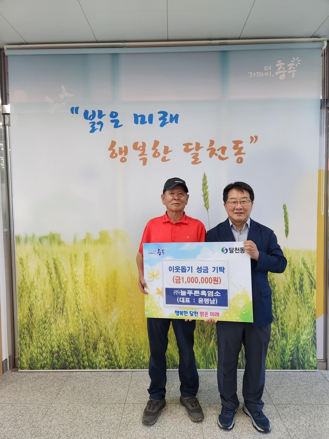늘푸른흑염소 영농조합법인, 충주 달천동에 성금 기탁