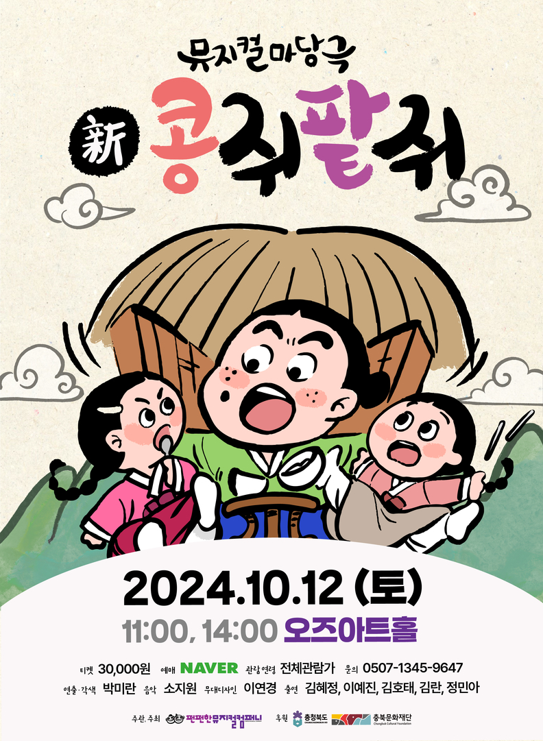 뻔뻔한 뮤지컬 컴퍼니 12일 신 콩쥐팥쥐 공연