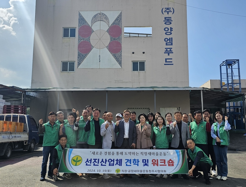 청주직장·공장새마을운동협, 경남 통영시 선진지 견학