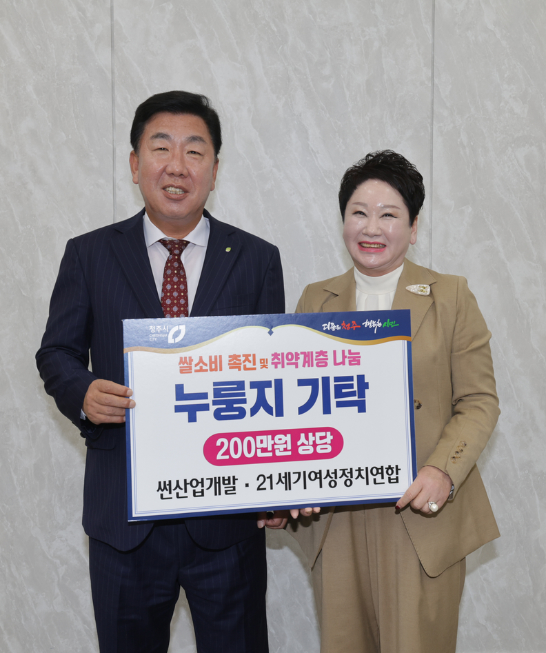 동하건설(주)·21세기여성정치연합, 청주시에 성금 기탁