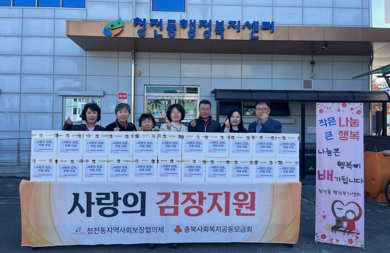 제천 청전동 지역사회보장협의체, 사랑의 김장 지원사업 추진