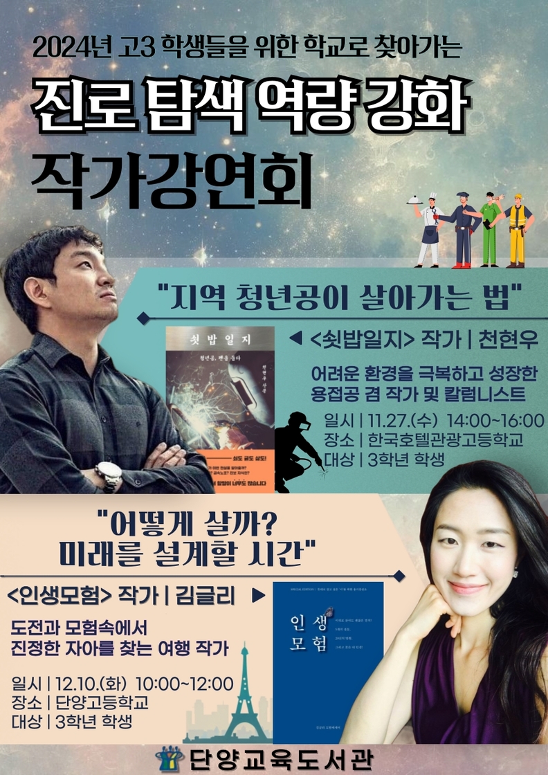 단양교육도서관, 진로 탐색 역량 강화 작가강연회 개최