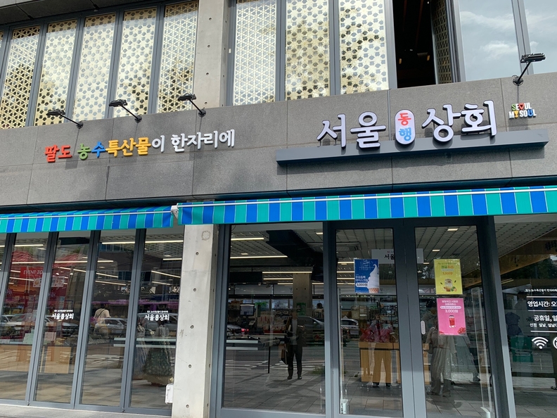 충북 농특산물, 서울 동행상회에서 만나요