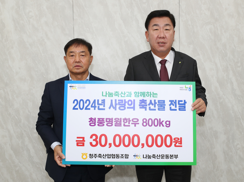 어려운 이웃에게 전해주세요청주축협, 한우 800kg 기탁