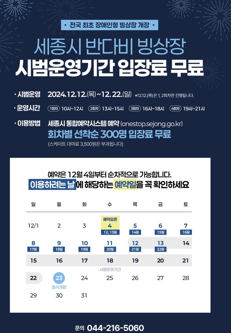 장애인과 비장애인 함께 세종 반다비 빙상장 12일부터 무료 시범운영