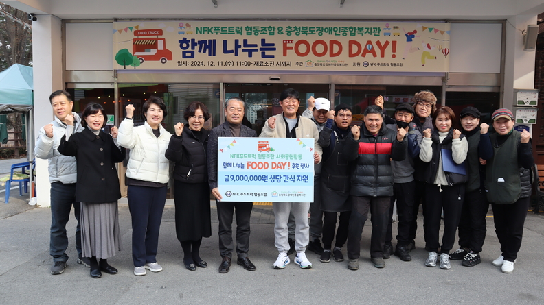 NFK푸드트럭 협동조합, 충주 장애인 시설에 따뜻한 나눔