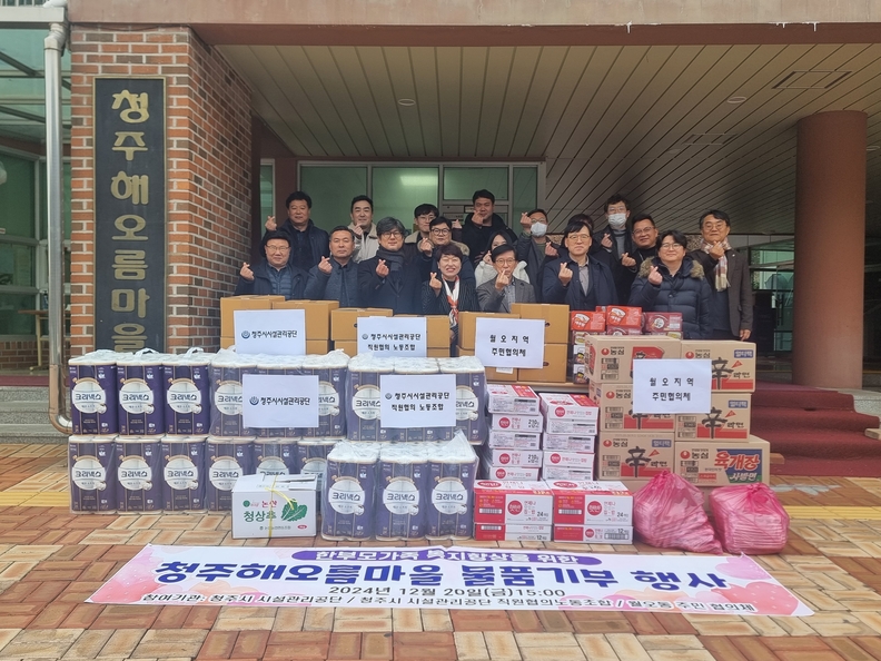 청주시설공단, 청주해오름마을에 물품 기부