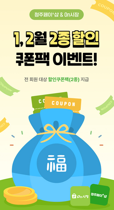 청주페이 앱 온시장·플러스샵 특별이벤트 진행