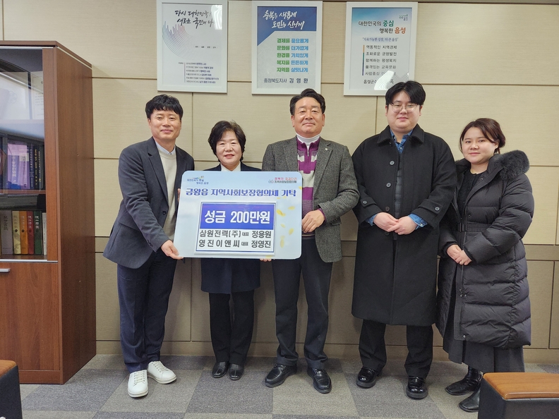 음성 삼원전력㈜·영진이앤씨, 성금 200만원 기탁