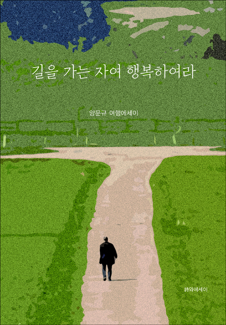 양문규 시인, 여행에세이 길을 가는 자여 행복하여라 출간