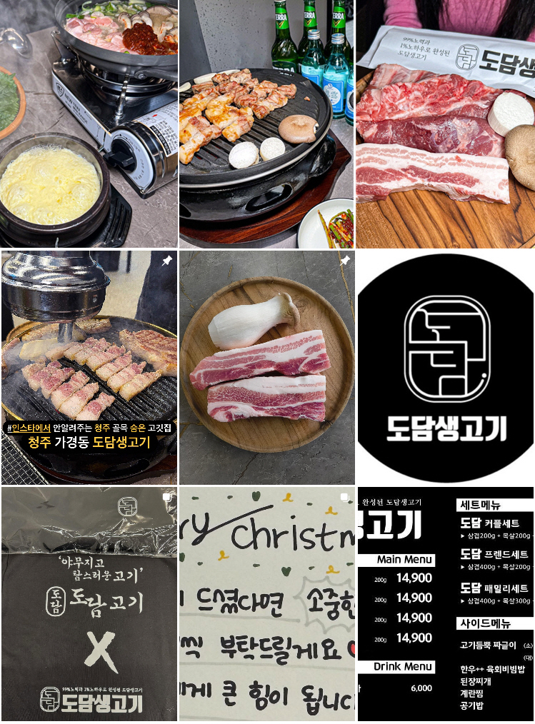 #샵스타그램 - 청주 가경동 도담생고기