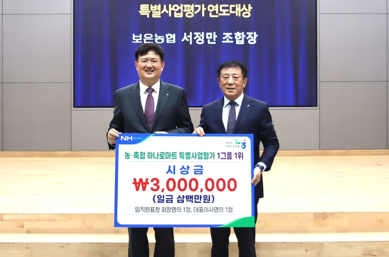 보은농협 하나로마트, 특별업적평가 전국 1위