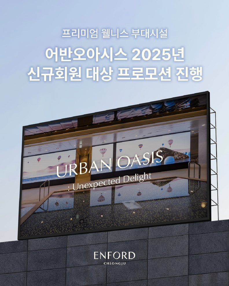 청주 엔포드 호텔, 어반오아시스 회원권 프로모션 진행