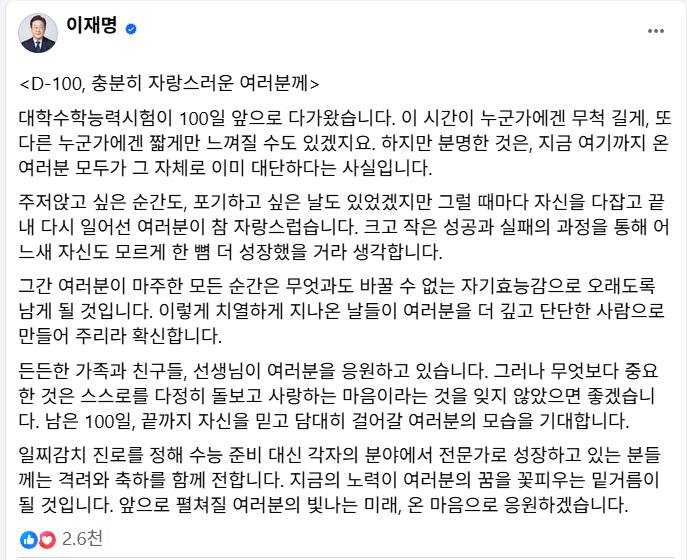 이 대통령, '수능 D-100' 수험생에 응원 메시지