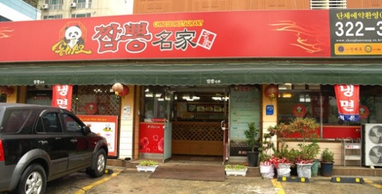 중식요리명인이 만든 짬뽕 ‘명가짬뽕’