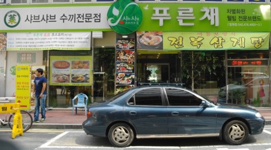 친환경샤브샤브 전문점 푸른채’