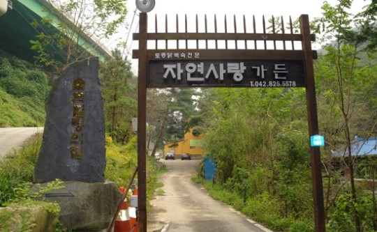 맛과 멋을 갖춘 자연속의 쉼터 ‘자연사랑 가든