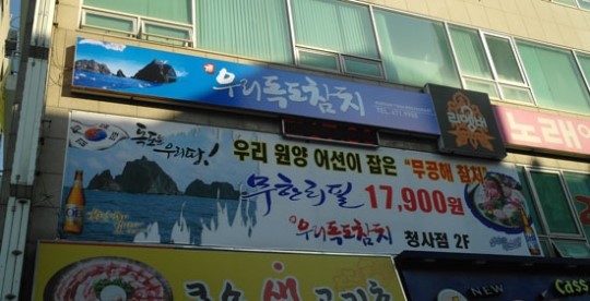직장인들 퇴근길 붙잡는 참치무한리필, 우리독도 참치